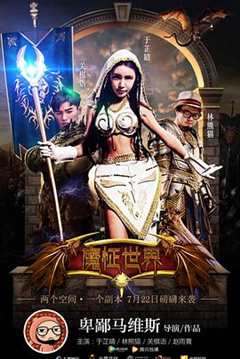 免费在线观看《魔怔世界4》