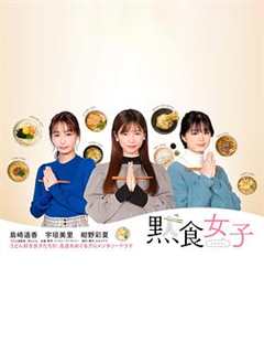 免费在线观看完整版日本剧《默食女子》