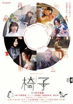 免费在线观看完整版日本剧《连续剧椅子》