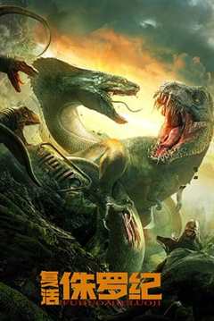 免费在线观看《侏罗纪世界复活恐龙》