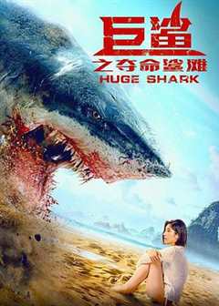免费在线观看《夺命巨鲨 高清免费观看电影》