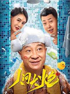 免费在线观看《人间大炮3免费版》