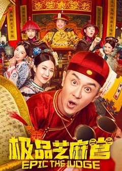 免费在线观看《极品芝麻官电影演员》