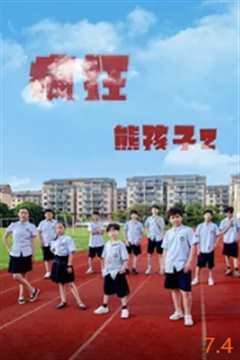 免费在线观看《疯狂熊孩子2 高清免费观看中文版》