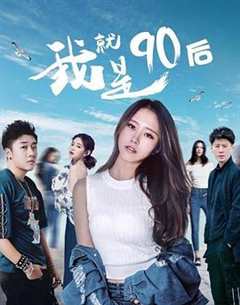 免费在线观看《我就是90后电影演员表》