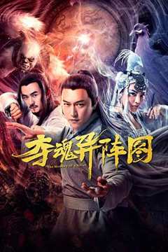 免费在线观看《夺魂异阵图在线观看高清版》