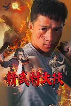 免费在线观看《精武大侠演员表》