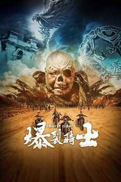 免费在线观看《爆裂骑士怎么玩》