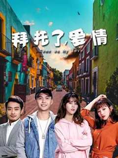 免费在线观看《拜托了请你爱我免费观看21集》