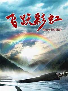 免费在线观看《飞跃彩虹2015》