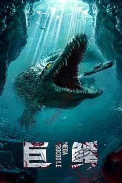 免费在线观看《巨鳄完整版免费观看优酷》