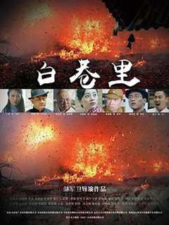 免费在线观看《白巷里主演》