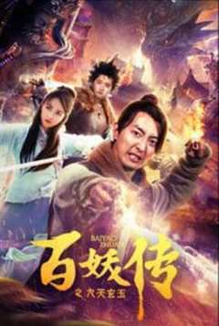 免费在线观看《百妖传之九天玄玉2》