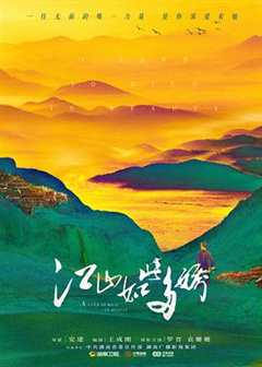 免费在线观看完整版国产剧《江山如此多娇2020在线观看》