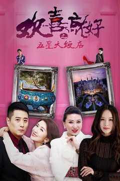 免费在线观看《欢喜就好mtv》