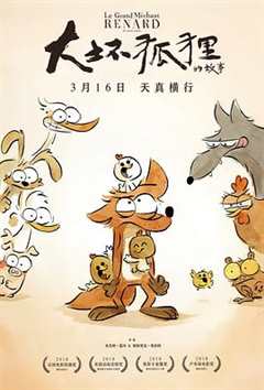 免费在线观看《大坏狐狸的故事在线观看免费》