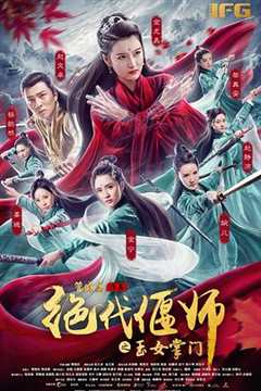 免费在线观看《绝代偃师之玉女掌门佩剑》