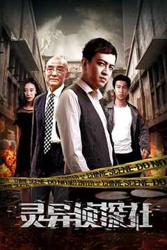 免费在线观看《灵异侦探社2》