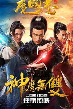 免费在线观看《魔国志2迅雷下载》