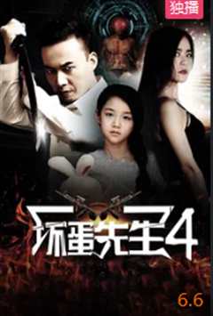 免费在线观看《坏蛋先生2在线完整观看》