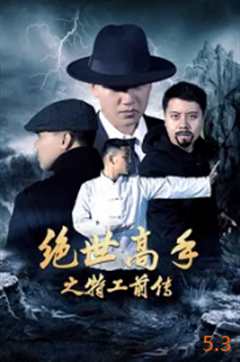 免费在线观看《绝世高手之特工前传 电影》