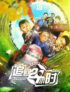 免费在线观看《24小时追杀电影》