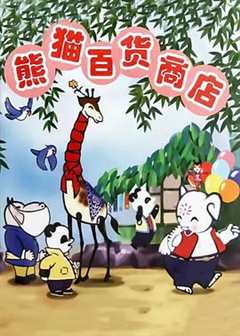 免费在线观看《熊猫百货商店 动漫 1979》