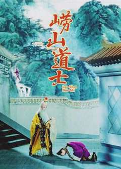 免费在线观看《崂山道士1981》