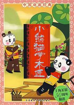 免费在线观看《小熊猫学木匠故事原文》