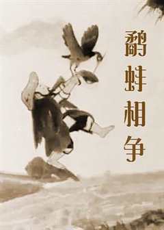 免费在线观看《鹬蚌相争动画电影》