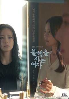 免费在线观看完整版韩国剧《生活不幸的人的三种性格》