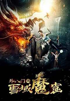 免费在线观看《外八门之雪域魔窟下载》