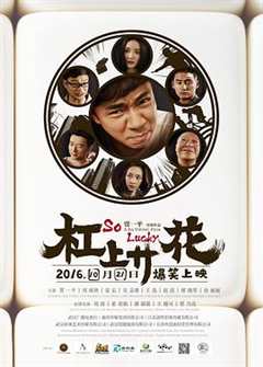 免费在线观看《杠上开花女演员》