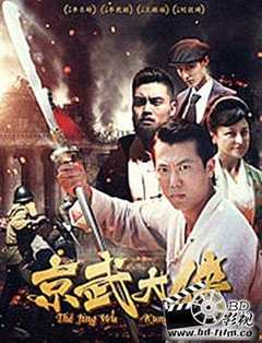 免费在线观看《京武大侠全部演员表》