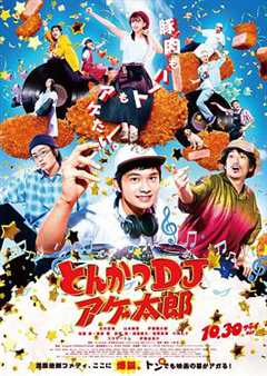 免费在线观看《炸猪排dj扬太郎真人版》