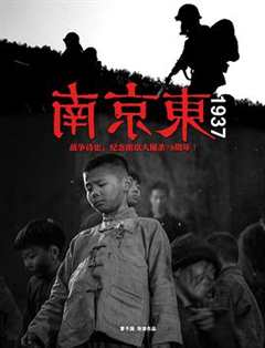 免费在线观看《电影南京东1937》