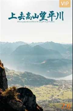 免费在线观看《上去高山望平川是哪个地方》
