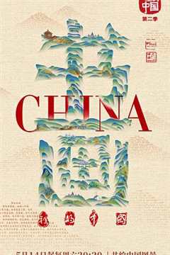 免费在线观看《书画里的中国最新一期》