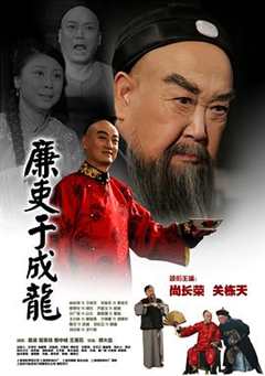 免费在线观看《廉吏于成龙谁主演》