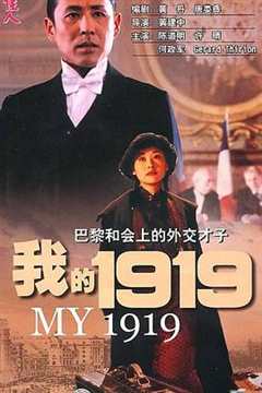 免费在线观看《我的1919电影免费》