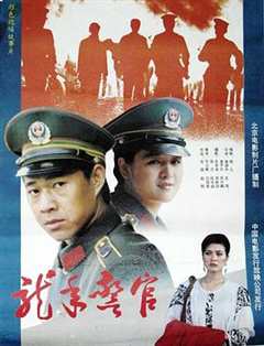 免费在线观看《龙年警官电影全》