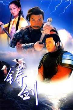 免费在线观看《铸剑1994在线》