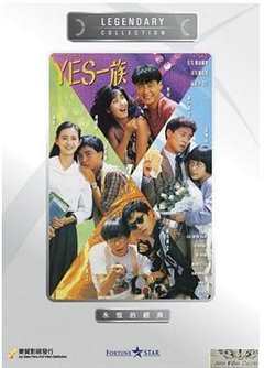 免费在线观看《YES一族》