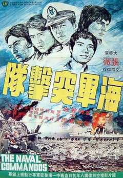 免费在线观看《香港电影海军突击队》