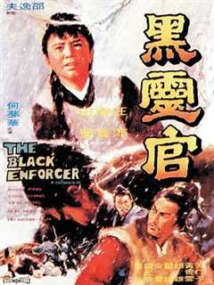 免费在线观看《黑灵官电影1972》