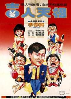 免费在线观看《吉人天相1985在线观看》