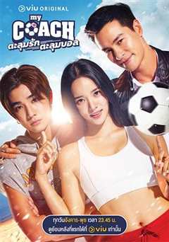 免费在线观看完整版泰国剧《我的足球教练 高清免费观看完整版》
