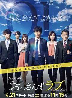 免费在线观看完整版日本剧《大叔之爱第一季 高清免费观看中文》