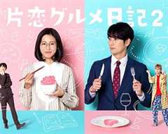 免费在线观看完整版日本剧《单恋美食家日记2 高清免费观看中文》