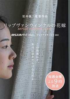 免费在线观看完整版日本剧《瑞普·凡·温克尔的新娘电影》